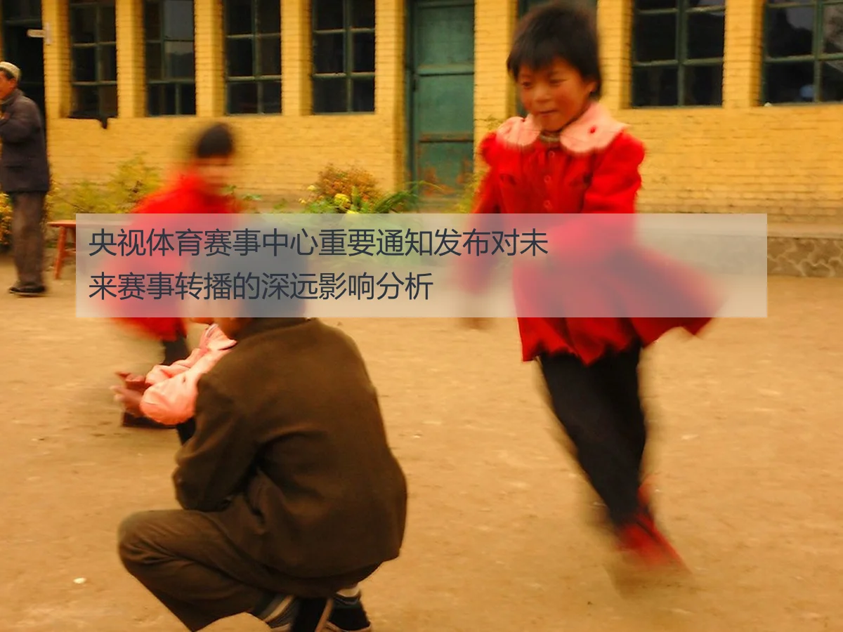 央视体育赛事中心重要通知发布对未来赛事转播的深远影响分析