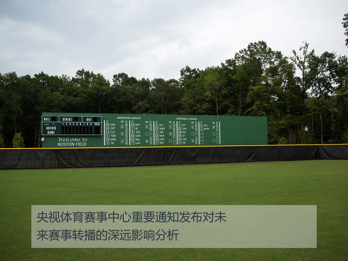 央视体育赛事中心重要通知发布对未来赛事转播的深远影响分析