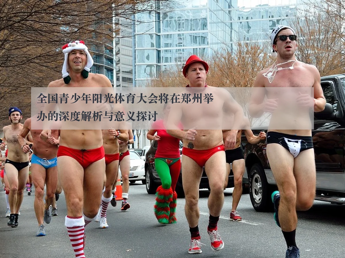 全国青少年阳光体育大会将在郑州举办的深度解析与意义探讨