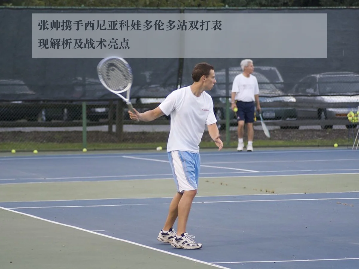 张帅携手西尼亚科娃多伦多站双打表现解析及战术亮点