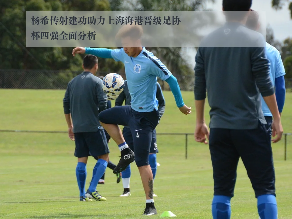 杨希传射建功助力上海海港晋级足协杯四强全面分析